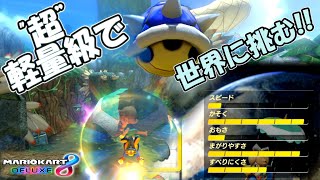 ”超”軽量級という浪漫をご存じですか【マリオカート8DX】