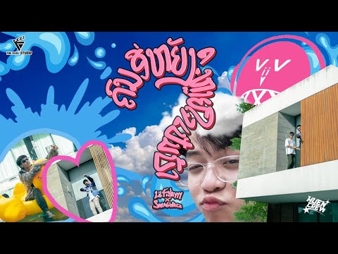 LILFISHYYY,SWAGWAZZ - She a player ຄົນອີຫຍັງຫລາຍໃຈເປັນບ້າ Prod.XXXVVIIV&KENGEZ |Official REUP Video