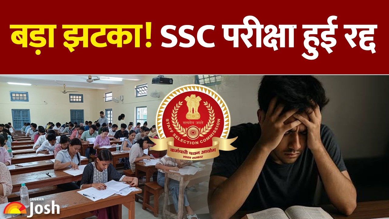 SSC Exam Postponed: छात्रों की सालभर की मेहनत पर पानी, अब आगे क्या होगा?