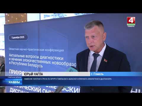 Только в 2025 году провели 9 500 операций. 80 лет исполнилось Гомельскому онкодиспансеру