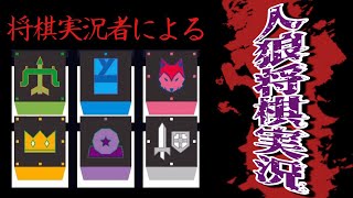 【人狼将棋実況】※将棋要素多めです