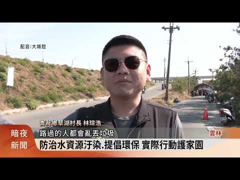 守護河川淨堤活動 崙背號召鄉親清垃圾