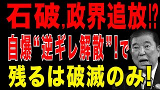 2025/9/3　石破総理、政界引退へ?!　自民党四役、一斉辞任の衝撃! 更に、麻生氏が総裁選前倒し要求！石破首相はもはや四面楚歌。石破総理“逆ギレ解散”で自民党崩壊へ?