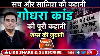 EP 116: GODHRA कांड की वो ख़ौफनाक कहानी जब ATAL BIHARI VAJPAYEE ने MODI को जमकर लताड़ा| Crime Tak video