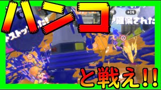 【ゆっくり実況】【スプラトゥーン３】バンカラマッチ！ハンコと戦え！笑【任天堂スイッチ】【スプラ占い】
