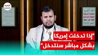 زعيم جماعة الحوثي يعلن سبب �