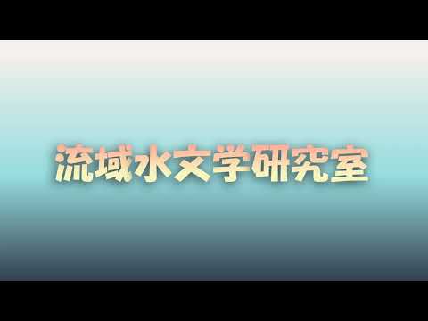 社会基盤工学科 研究室に行ってみよう！流域水文学研究室（篠田成郎先生）