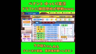 ドラフトに柳田悠岐が参戦w パワプロ ゆっくり実況 #Shorts #Short #柳田悠岐 #ゆっくり実況 #ゆっくり茶番 #博麗霊夢 #霧雨魔理沙 #ばずれ #バズれ #神回
