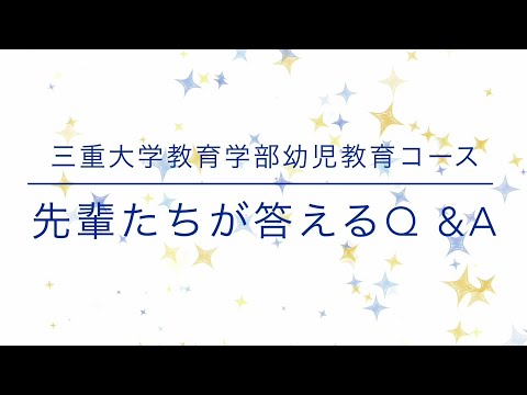 医学科 教育学部幼児教育コース 学生からのメッセージ