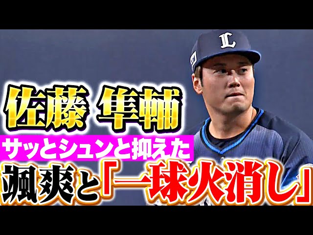 【圧巻1球ホールド】佐藤隼輔『大ピンチで登場も…颯爽と火消しを完了させる！』