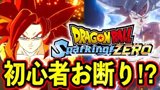 【Sparking! ZERO】クオリティが高すぎて脱落者続出⁉︎ 初心者は買うべきか？【ドラゴンボール　スパーキングゼロ】