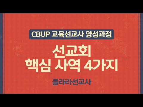 CBUP 4세대 2주차 : 선교회 핵심 사역 4가지_클라라선교사
