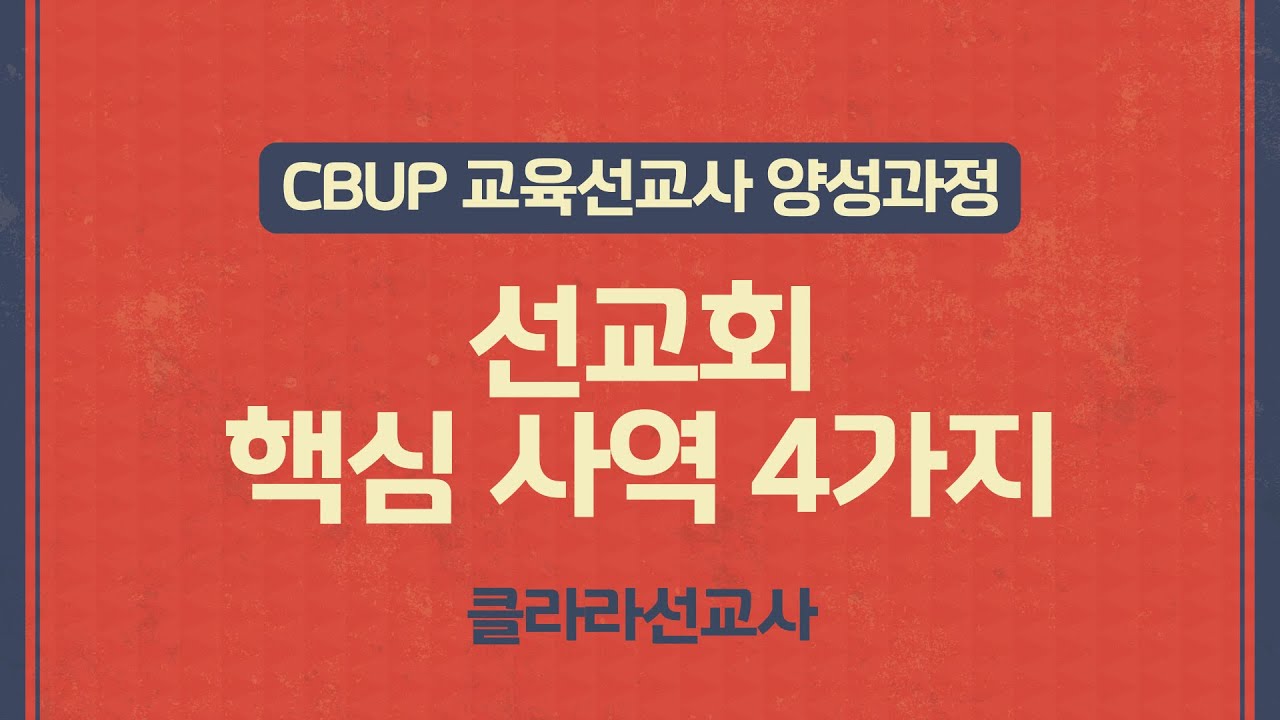 CBUP 4세대 2주차 : 선교회 핵심 사역 4가지_클라라선교사