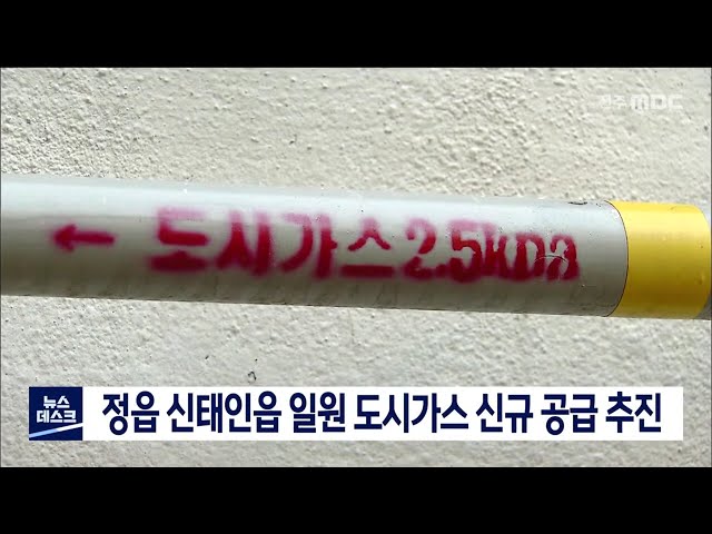 정읍 신태인읍 도시가스 공급 검토