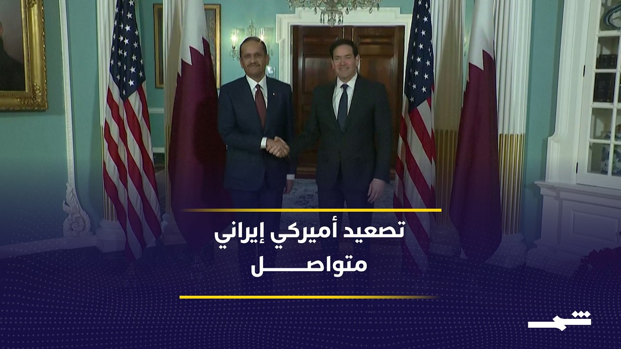 فيديو | واشنطن تتمسك بتسليم اليورانيوم عالي التخصيب الإيراني