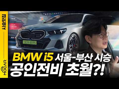 BMW i5 M60 서울→부산 한번에 가능? 주행거리 뻥이네!