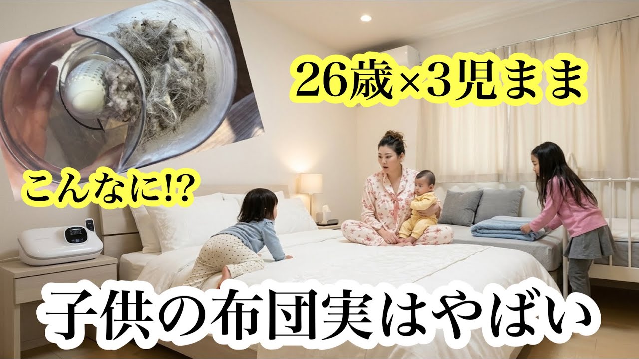 「子供の布団、見た目キレイなのに…中ヤバすぎた」26歳×3児まま家の掃除？！布団掃除に密着！
