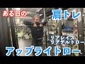 ある日の肩トレ