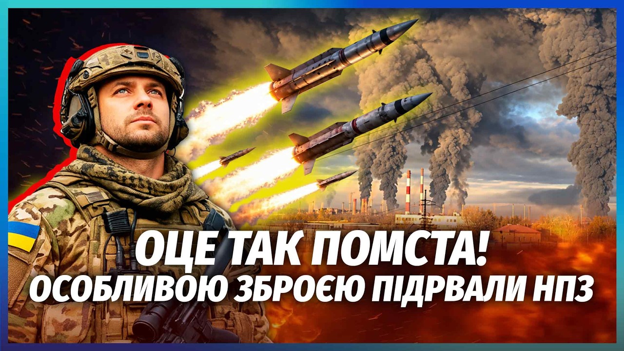 💣Нова ХВИЛЯ АТАК ПО НПЗ. США більше НЕ ШАНТАЖУЮТЬ УКРАЇНУ? Розгром АВІАЦІЇ Р