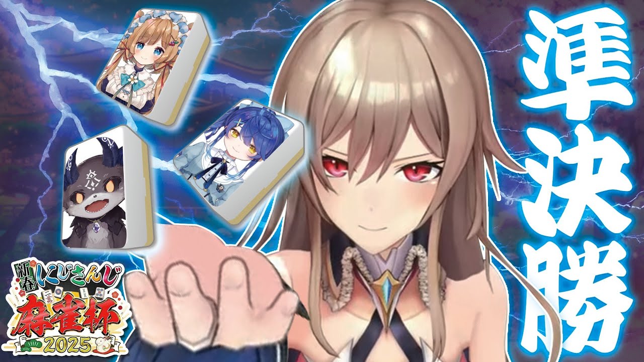 【#にじさんじ麻雀杯2025】準決勝!ツモロンロンツモツモロン!!【フレン/にじさんじ】
