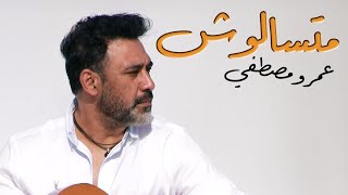 كلمات اغنية متسألوش عمرو مصطفى