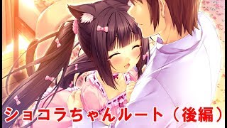 ショコラと恋仲になっちゃうネコぱらpart18（後編）