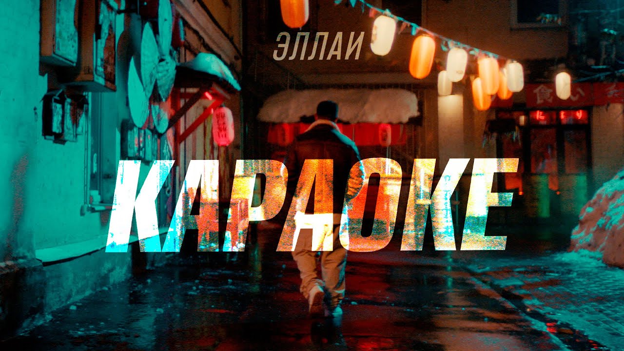 Эллаи — Караоке