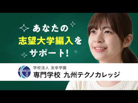 公共マネジメント学科 九州テクノカレッジ2021年3月CM