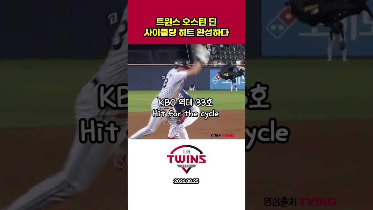 트윈스 오스틴 사이클링 히트 #프로야구하이라이트 #야구 # #프로야구#오스틴 #오스틴딘 #사이클링 히트 #lg트윈스