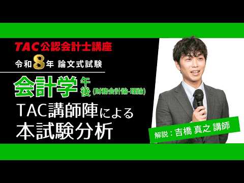 【会計学 - 午後(理論)】公認会計士 論文式試験 TAC講評（2026年８月試験）
