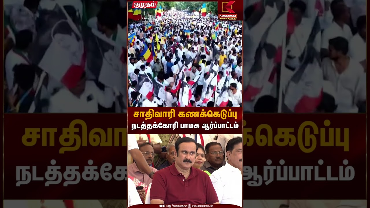 PMK Protest | சாதிவாரி கணக்கெடுப்பு நடத்தக்கோரி பாமக ஆர்ப்பாட்டம் | Kumudam News