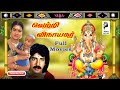 Vetri Vinayagar Radha Ravi K R Vijaya Urvasi 1996 Tamil Super Hit Devotional Movie