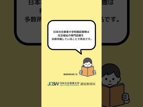 日本社会事業大学通信教育科を選んだ決め手は？―ショート動画でわかる！日本社会事業大学通信教育科vol.13【日本社会事業大学通信教育科】#福祉#日本社会事業大学#通信教育#図書館#shorts