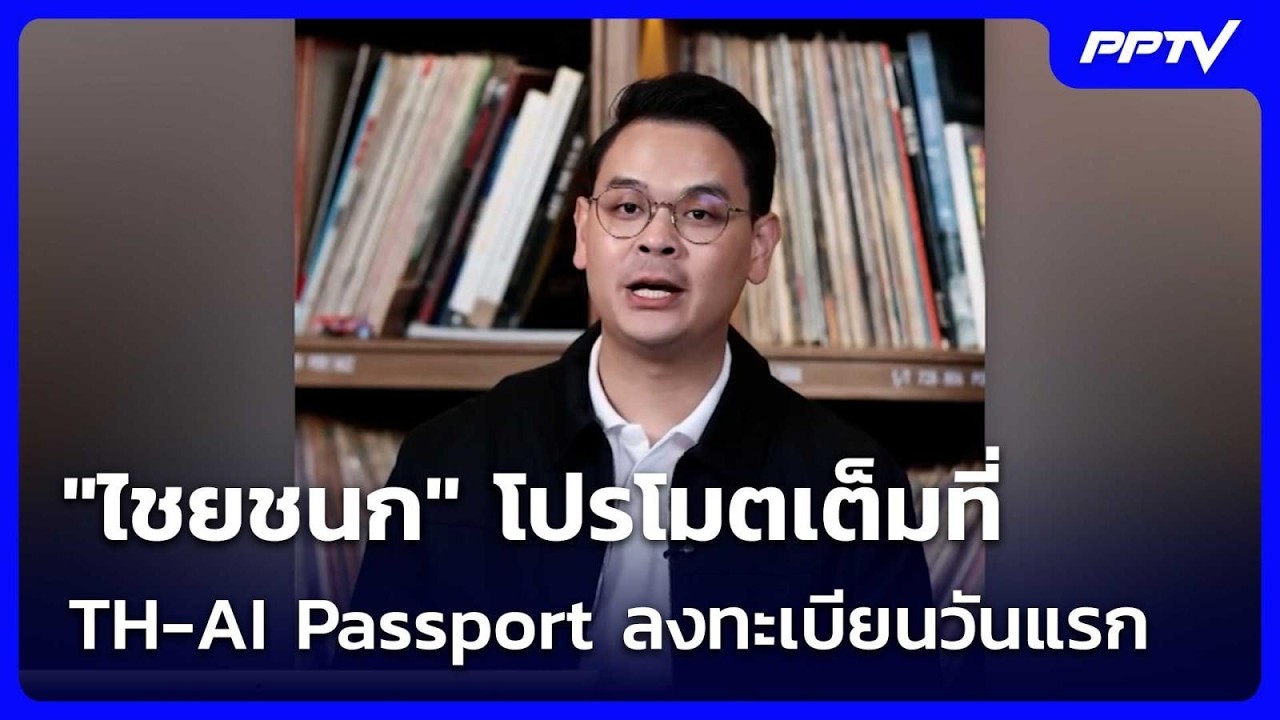 "ไชยชนก" โปรโมตเต็มที่ TH-AI Passport ลงทะเบียนวันแรก | เข้มข?
