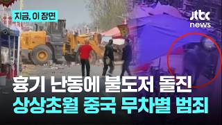 Download lagu 흉기 난동에 불도저 돌진까지…‘무차별 살해’ 악몽 되살아나는 중국｜지금 이 장면 mp3