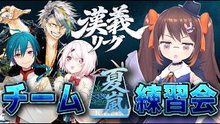 【 #漢義リーグ】明日は本番！ チーム『夏嵐』練習会！　歌衣メイカ/緑仙/椎名唯華【鴨神にゅう/VTuber】
