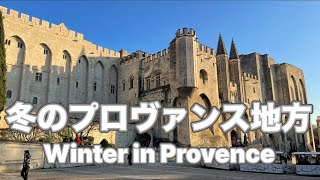 冬のプロヴァンス地方アヴィニョンとマルセイユへ〜Winter in Provence: Avignon and Marseille