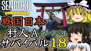 【Sengoku Dynasty】【ゆっくり実況】(最終回)戦国時代日本 村人サバイバル！ part18【戦国ダイナスティ】【マイクラ・ARK風クラフトゲーム】【村づくり街づくり】