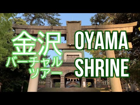 金沢バーチャルツアー / 前田利家を祀る尾山神社 Kanazawa JAPAN: Where a famous samurai is enshrined