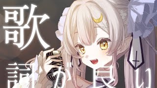 【定期歌枠】Vsingerが選ぶとにかく歌詞がいい歌枠【 #月城ティータイム 】