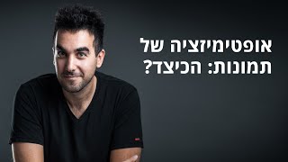 אופטימיזציה לתמונות: איך למקסם תמונות באתר לצרכי SEO?