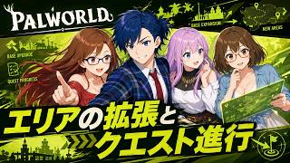 #10 【 Palworld 】正式版へパワーアップ！どんどん仲間にしてどんどん進める！【パルワールド】