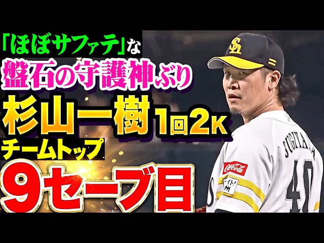 【ほぼサファテ】杉山一樹『盤石の守護神ぶり…1回2奪三振でチームトップ9セーブ目!!!』