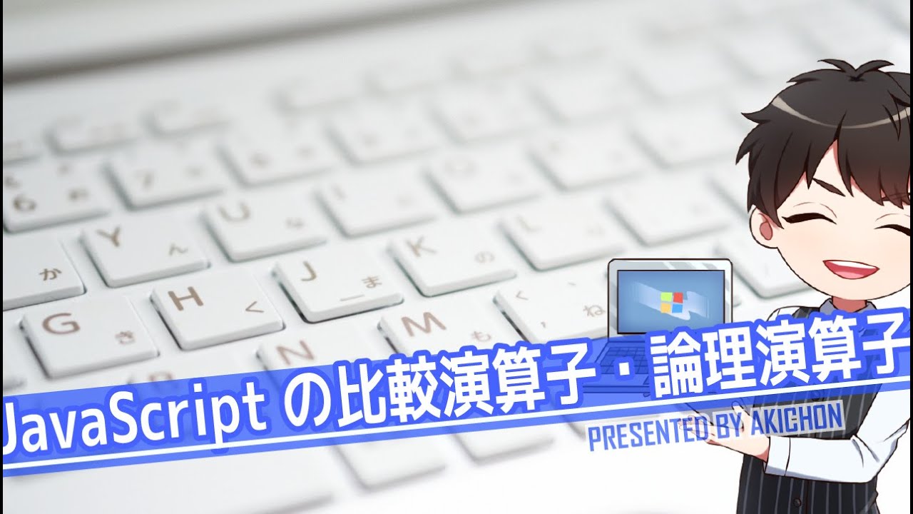 JavaScriptの条件分岐：補足動画：比較演算子と論理演算子について（サロンの動画使用）