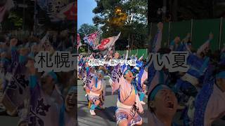 北海道最大級の祭りが凄すぎた…#よさこい #yosakoiソーラン祭り #札幌 #北海道旅行 #祭り