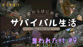 【4歳から始めるサバイバル生活★Part9】マイクラ実況