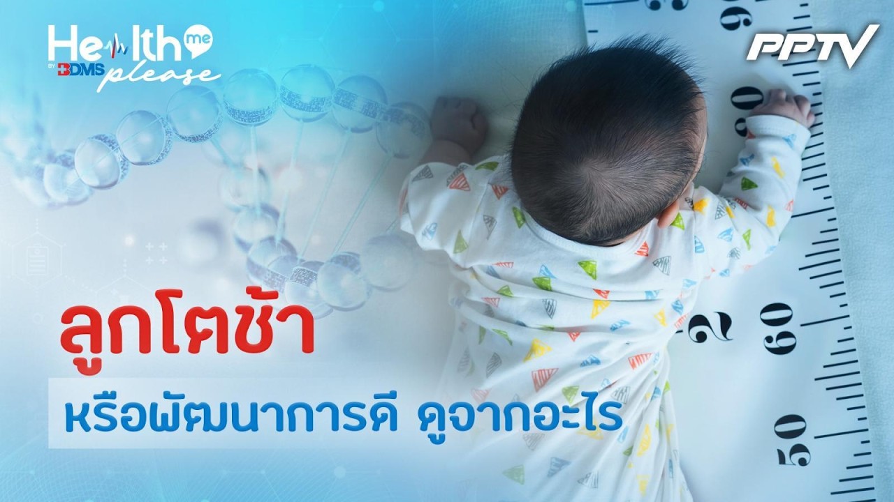 ลูกพัฒนาการช้าหรือดี มีวิธีสังเกตอย่างไร| Health me please by 