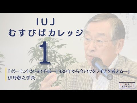 観光経営学科 【第１回「IUJむすびばカレッジ」】『ポーランドからの手紙－1989年から今のウクライナを考える―』国際大学 伊丹敬之学長