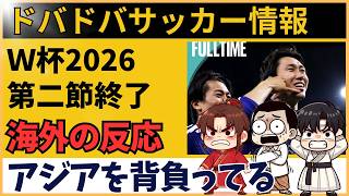 【海外の反応】ワールドカップでサッカー日本代表に称賛殺到！アジアの希望と呼ばれる一方で決勝Tは地獄の三択に