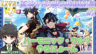 【原神】Ver5.6イベント　ハーモニック・ワルツやるよ！【原神サボり魔の挽回】＃2 #原神 #genshinimpact #genshin